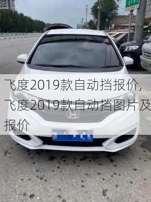 飞度2019款自动挡报价,飞度2019款自动挡图片及报价