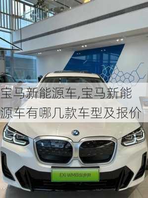 宝马新能源车,宝马新能源车有哪几款车型及报价