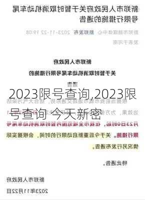 2023限号查询,2023限号查询 今天新密