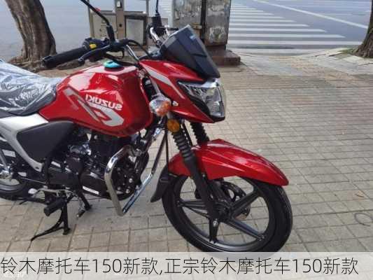 铃木摩托车150新款,正宗铃木摩托车150新款