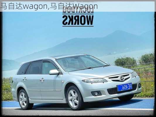 马自达wagon,马自达Wagon