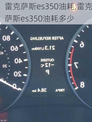 雷克萨斯es350油耗,雷克萨斯es350油耗多少