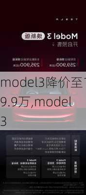 model3降价至19.9万,model3