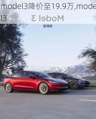 model3降价至19.9万,model3