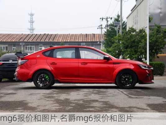 mg6报价和图片,名爵mg6报价和图片