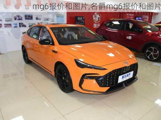 mg6报价和图片,名爵mg6报价和图片