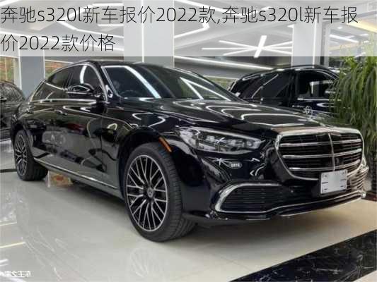 奔驰s320l新车报价2022款,奔驰s320l新车报价2022款价格