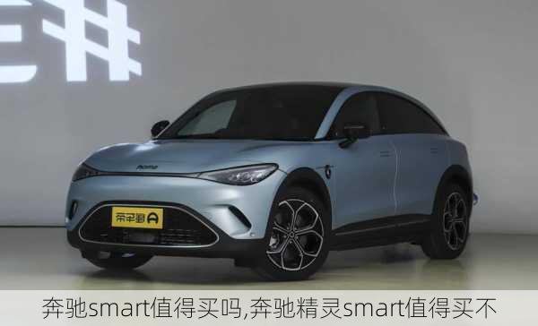 奔驰smart值得买吗,奔驰精灵smart值得买不