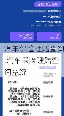 汽车保险理赔查询,汽车保险理赔查询系统