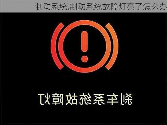 制动系统,制动系统故障灯亮了怎么办