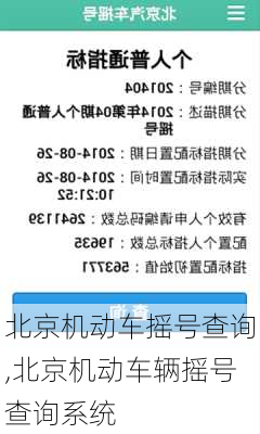 北京机动车摇号查询,北京机动车辆摇号查询系统