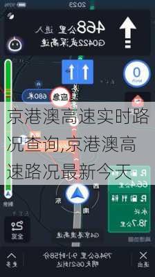 京港澳高速实时路况查询,京港澳高速路况最新今天