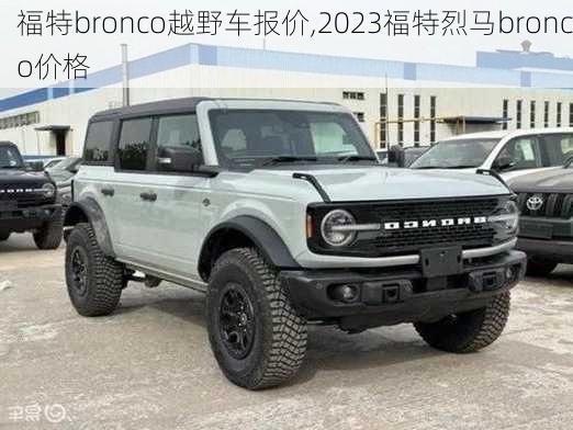 福特bronco越野车报价,2023福特烈马bronco价格