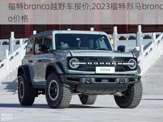 福特bronco越野车报价,2023福特烈马bronco价格