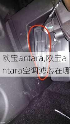 欧宝antara,欧宝antara空调滤芯在哪