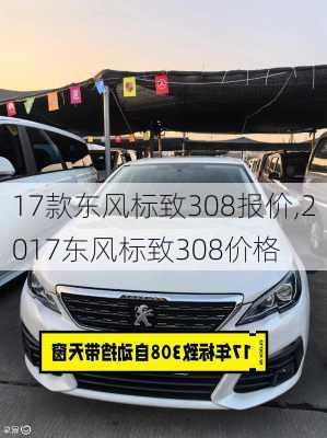 17款东风标致308报价,2017东风标致308价格