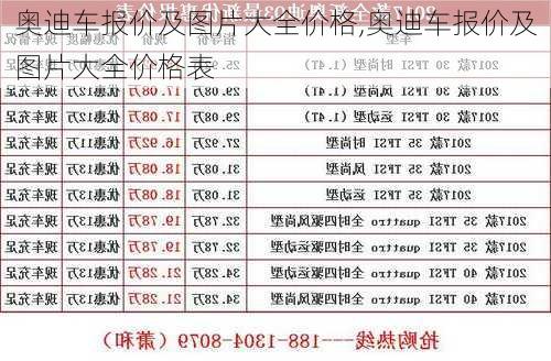 奥迪车报价及图片大全价格,奥迪车报价及图片大全价格表