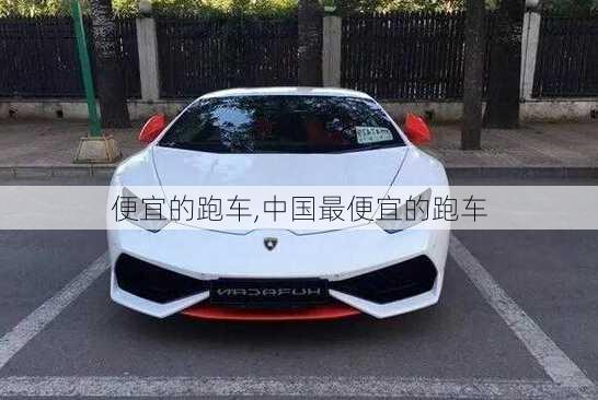 便宜的跑车,中国最便宜的跑车