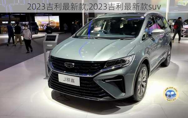 2023吉利最新款,2023吉利最新款suv