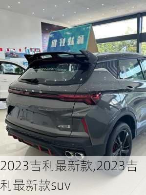 2023吉利最新款,2023吉利最新款suv