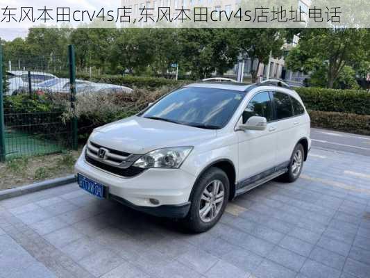 东风本田crv4s店,东风本田crv4s店地址电话