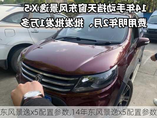 东风景逸x5配置参数,14年东风景逸x5配置参数