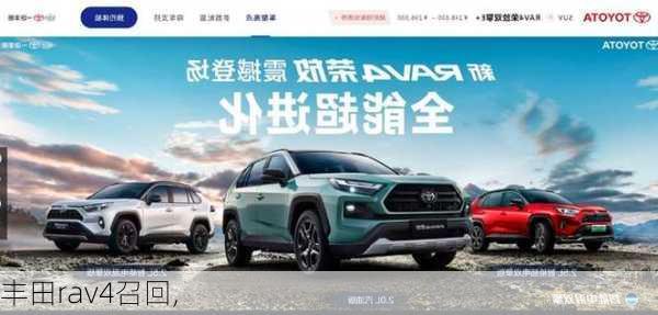 丰田rav4召回,