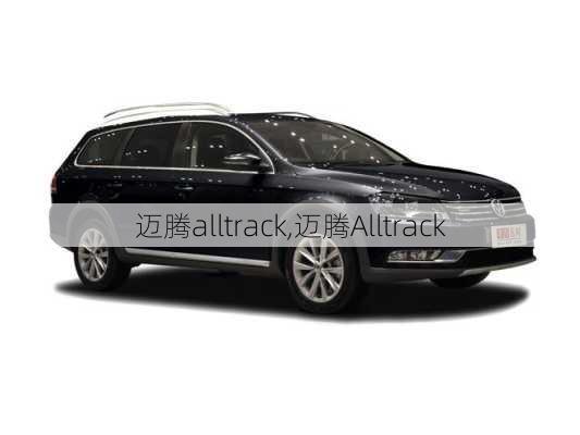 迈腾alltrack,迈腾Alltrack