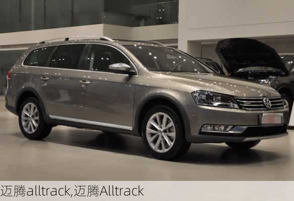 迈腾alltrack,迈腾Alltrack