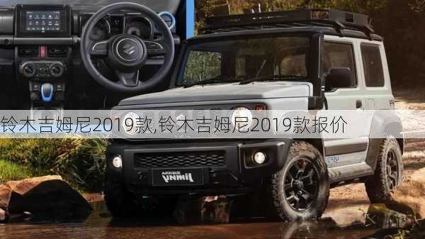 铃木吉姆尼2019款,铃木吉姆尼2019款报价