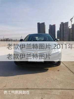 老款伊兰特图片,2011年老款伊兰特图片