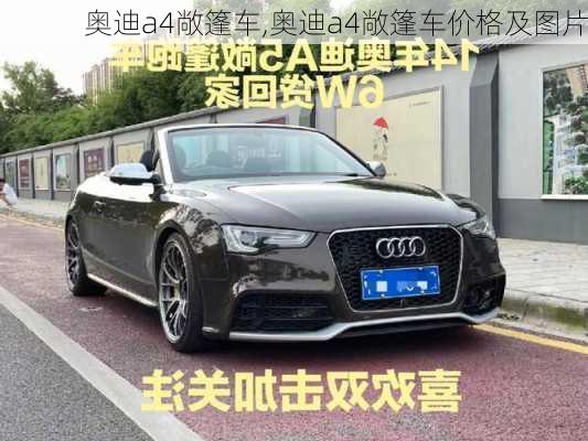 奥迪a4敞篷车,奥迪a4敞篷车价格及图片