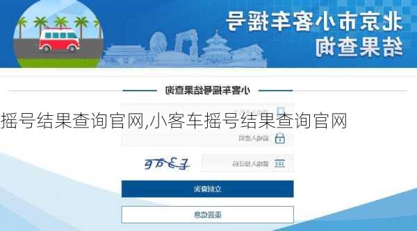 摇号结果查询官网,小客车摇号结果查询官网