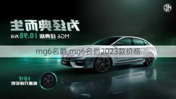 mg6名爵,mg6名爵2023款价格