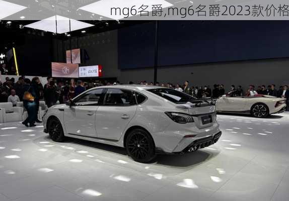 mg6名爵,mg6名爵2023款价格