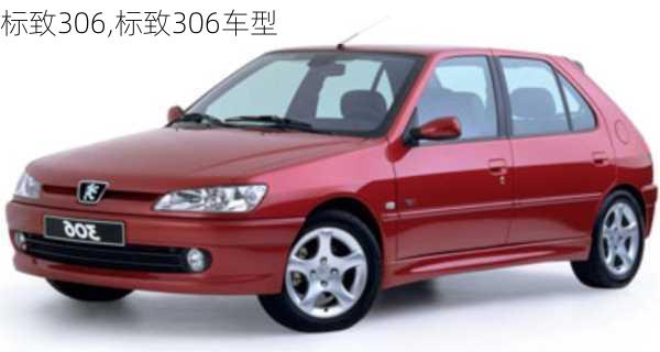 标致306,标致306车型