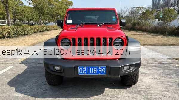 jeep牧马人15到20万,jeep牧马人 20万