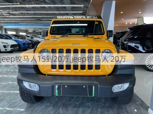 jeep牧马人15到20万,jeep牧马人 20万