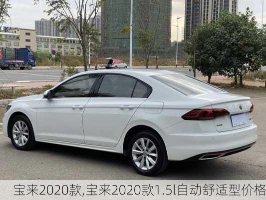 宝来2020款,宝来2020款1.5l自动舒适型价格