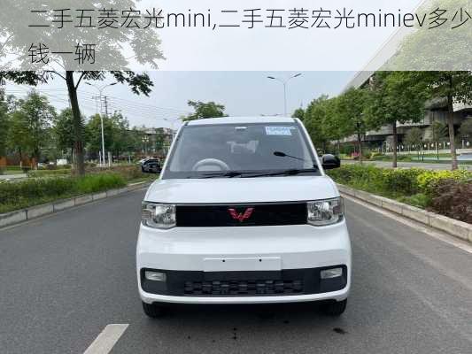 二手五菱宏光mini,二手五菱宏光miniev多少钱一辆