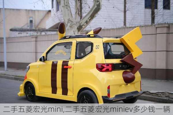 二手五菱宏光mini,二手五菱宏光miniev多少钱一辆