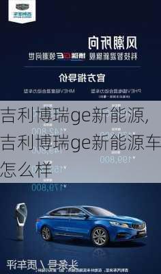 吉利博瑞ge新能源,吉利博瑞ge新能源车怎么样