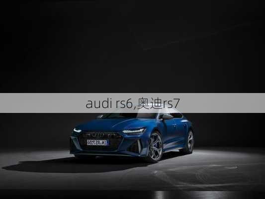 audi rs6,奥迪rs7