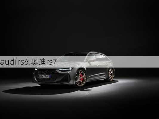 audi rs6,奥迪rs7