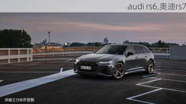 audi rs6,奥迪rs7