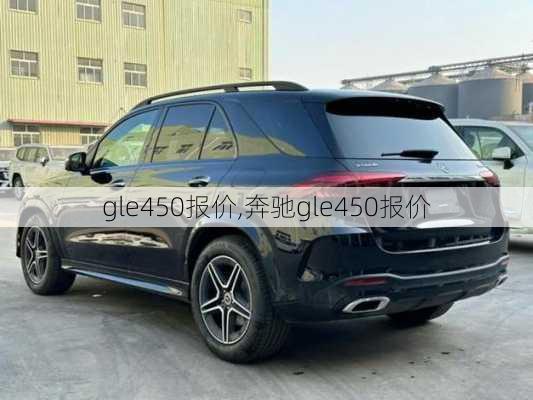 gle450报价,奔驰gle450报价