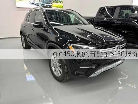 gle450报价,奔驰gle450报价