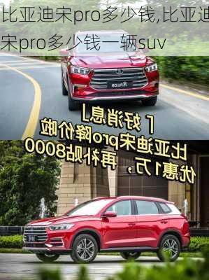 比亚迪宋pro多少钱,比亚迪宋pro多少钱一辆suv