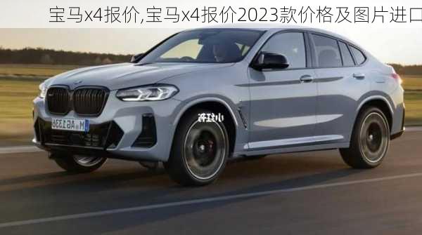 宝马x4报价,宝马x4报价2023款价格及图片进口