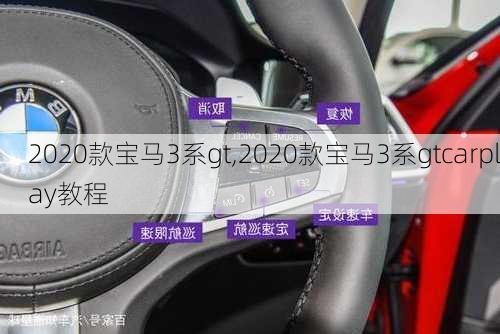 2020款宝马3系gt,2020款宝马3系gtcarplay教程